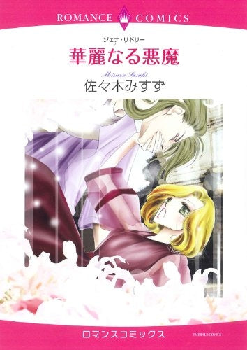 華麗なる悪魔 (全1巻)