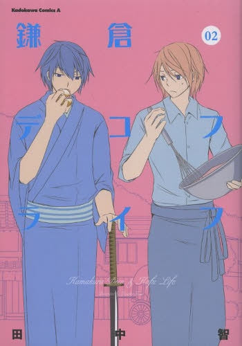 鎌倉デコフライフ (1-2巻 最新刊)