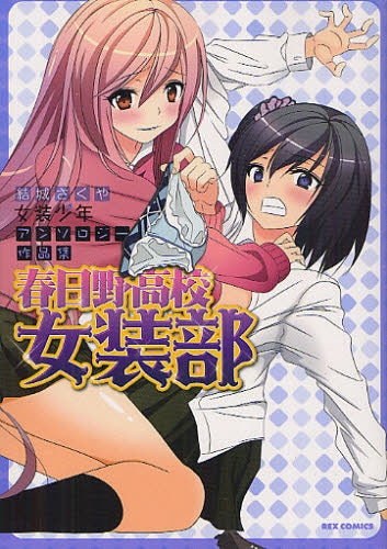 春日野高校女装部 結城さくや女装少年アンソロジー作品集 (全1巻)