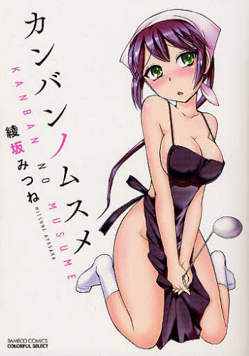 カンバンノムスメ (全1巻)