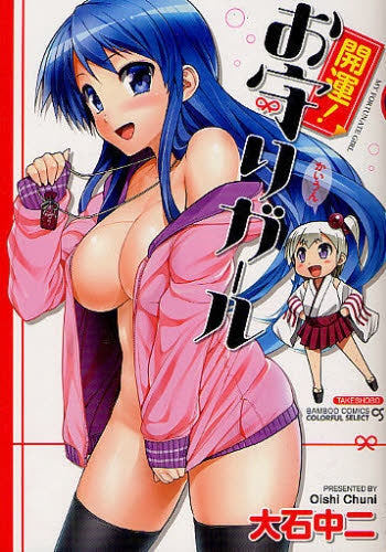 開運!お守りガール (全1巻)