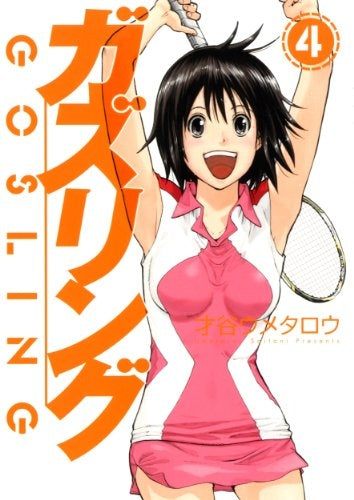 ガズリング (1-4巻 全巻)