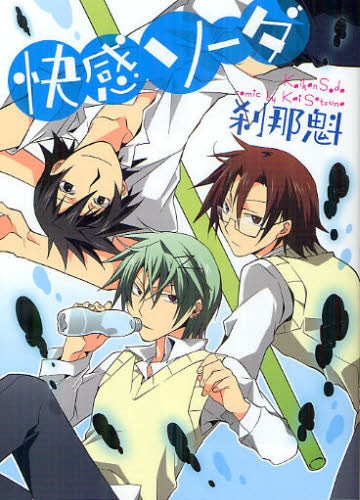 【漫画】快感ソーダ (全1巻)