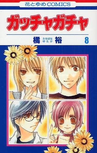 ガッチャガチャ (1-8巻 全巻)