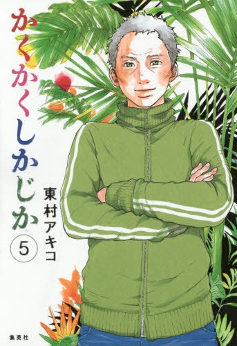 かくかくしかじかページ かくかくしかじか (1-5巻 全巻) – world-manga10