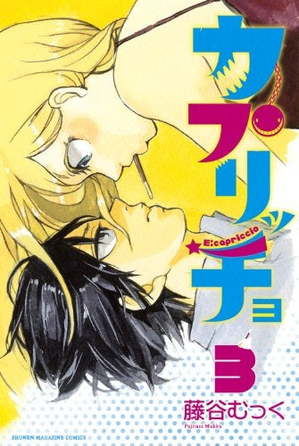 カプリッチョ (1-3巻 最新刊)