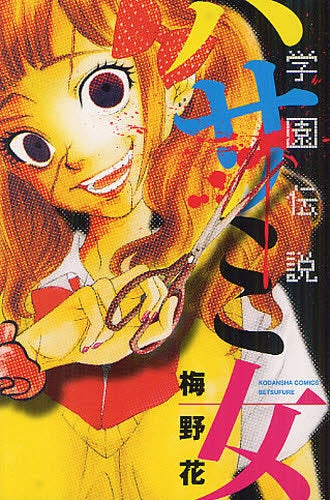 学園伝説・ハサミ女 (全1巻)