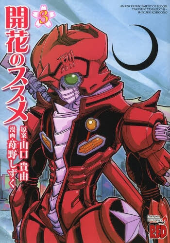 開花のススメ (1-3巻 全巻)