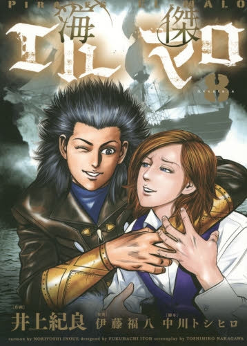 海傑エルマロ (1-8巻 全巻)