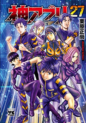神アプリ (1-27巻 最新刊)