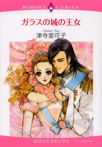 ガラスの城の王女