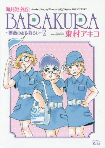 海月姫外伝 BARAKURA~薔薇のある暮らし~ (1-2巻 最新刊)