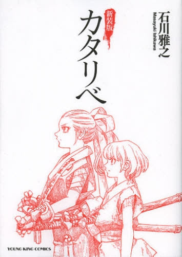 新装版 カタリベ