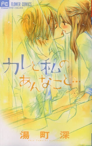 カレと私のあんなこと・・・