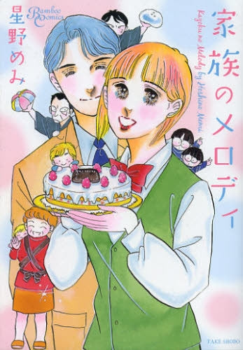 家族のメロディ