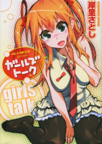 ガールズトーク