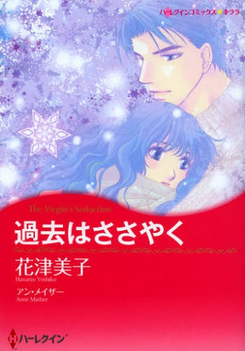 過去はささやく