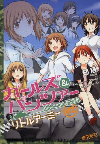 ガールズ&パンツァー・リトルアーミー (1-2巻 最新刊)