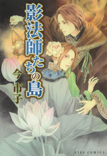 影法師たちの島