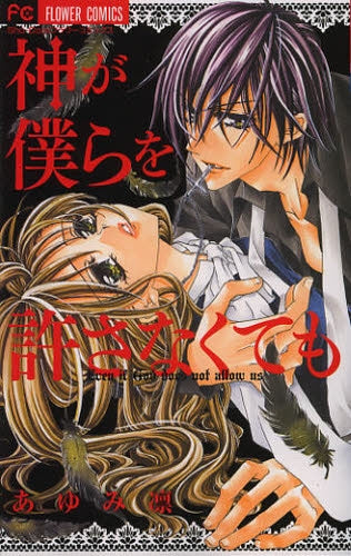 神が僕らを許さなくても