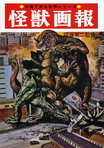 怪獣画報