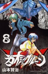 カオシックルーン (1-8巻 全巻)