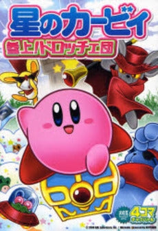 星のカービィ 参上!ドロッチェ団 4コマギャグバトル (全1巻)