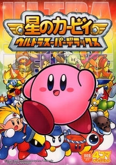 星のカービィウルトラスーパーデラックス 4コマギャグバトル (全1巻)