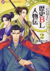 COMIC歴史BL人物伝 (1-2巻 全巻)