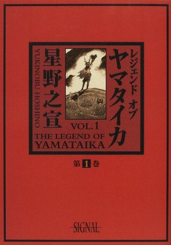 レジェンドオブヤマタイカ (1-5巻 全巻)