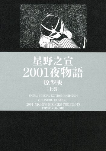 2001夜物語 原型版 (1-2巻 全巻)