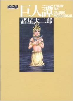 巨人譚 (1巻 全巻)