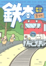 鉄本 (全1巻)