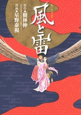 風と雷 (全1巻)
