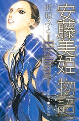 安藤美姫物語-I belive- (全1巻)