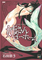 姉さんゴーホーム (全1巻)