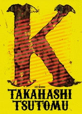 高橋ツトム画集 K (全1巻)