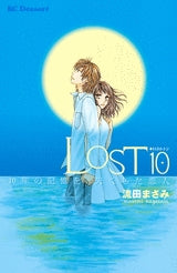 LOST・P0 10年の記憶を失くした恋人 (全1巻)