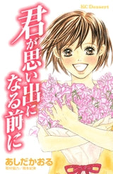 君が思い出になる前に (全1巻)