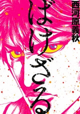 ばけざる (全1巻)