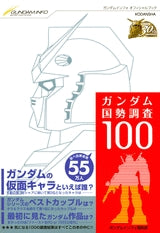 ガンダム国勢調査100 (全1巻)