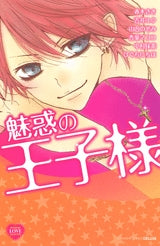 魅惑の王子様 (全1巻)