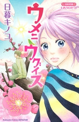 ウメニウグイス (全1巻)