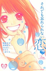 それでも忘れられない恋 (全1巻)