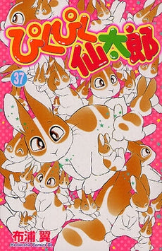 ぴくぴく仙太郎 (1-37巻 全巻)