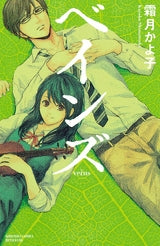 ベインズ (全1巻)