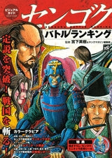 センゴク バトルランキング (全1巻)