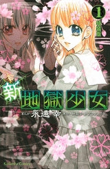 新・地獄少女 1 特装版 (1-3巻 全巻)
