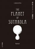 惑星スタコラ (1-5巻 最新刊)