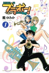 ブラボー! (1-3巻 全巻)